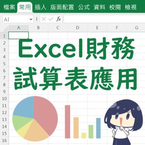 Excel財務試算表應用班