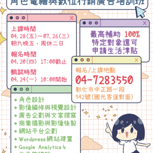 角色電繪與數位行銷廣告培訓班