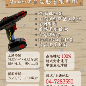 工業製圖設計與Blender 3D產品動畫製作班