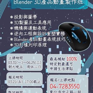 產品設計與列印-Blender 3D 產品動畫製作班