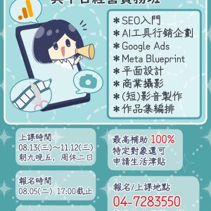 Google與Meta數位行銷與平台經營實務班