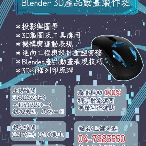 擴充-產品設計與列印-Blender 3D產品動畫製作班