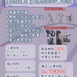 擴充-電腦輔助設計製圖與產品3D動畫暨原型列印實作班
