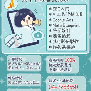 好評再開-Google與Meta數位行銷與平台經營實務班第02期